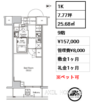 1K 25.68㎡  賃料¥157,000 管理費¥8,000 敷金1ヶ月 礼金1ヶ月