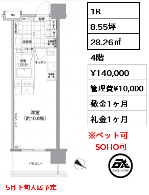 1R 28.26㎡ 4階 賃料¥140,000 管理費¥10,000 敷金1ヶ月 礼金1ヶ月 5月下旬入居予定