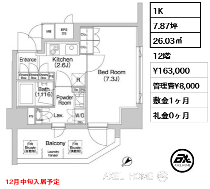1K 26.03㎡  賃料¥163,000 管理費¥8,000 敷金1ヶ月 礼金0ヶ月 12月中旬入居予定