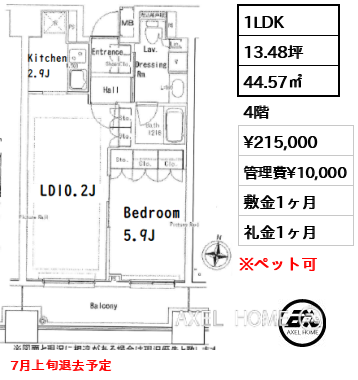 1LDK 44.57㎡  賃料¥215,000 管理費¥10,000 敷金1ヶ月 礼金1ヶ月 7月上旬退去予定