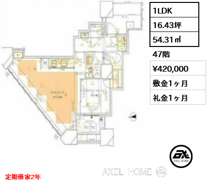1LDK 54.31㎡  賃料¥420,000 敷金1ヶ月 礼金1ヶ月 定期借家2年　