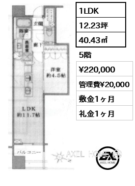 1LDK 40.43㎡  賃料¥220,000 管理費¥20,000 敷金1ヶ月 礼金1ヶ月