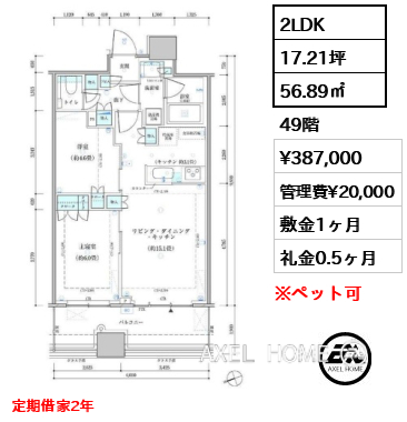 2LDK 56.89㎡  賃料¥387,000 管理費¥20,000 敷金1ヶ月 礼金0.5ヶ月 定期借家2年