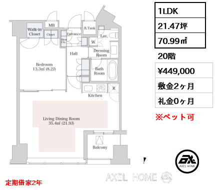 1LDK 70.99㎡  賃料¥449,000 敷金2ヶ月 礼金0ヶ月 定期借家２年