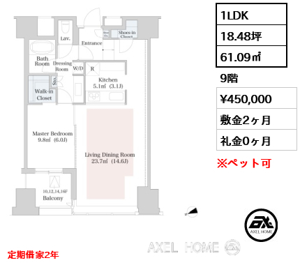 1LDK 61.09㎡  賃料¥450,000 敷金2ヶ月 礼金0ヶ月 定期借家２年
