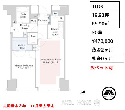 1LDK 65.90㎡  賃料¥470,000 敷金2ヶ月 礼金0ヶ月 定期借家２年　11月退去予定