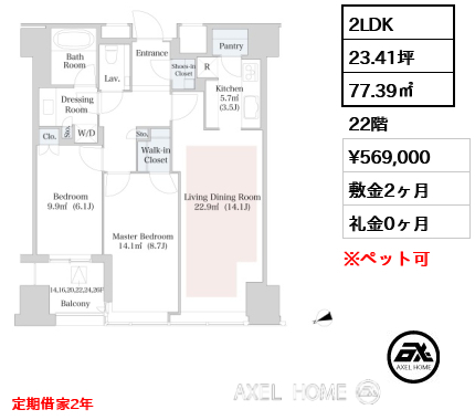 2LDK 77.39㎡  賃料¥569,000 敷金2ヶ月 礼金0ヶ月 定期借家２年　11月退去予定