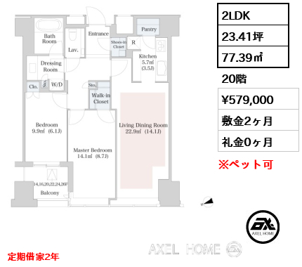 2LDK 77.39㎡  賃料¥579,000 敷金2ヶ月 礼金0ヶ月 定期借家２年　11月退去予定