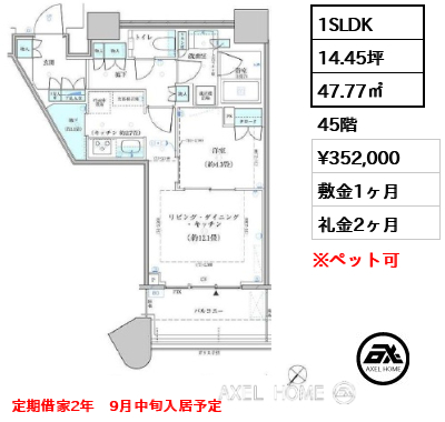 1SLDK 47.77㎡  賃料¥352,000 敷金1ヶ月 礼金2ヶ月 定期借家2年　9月中旬入居予定