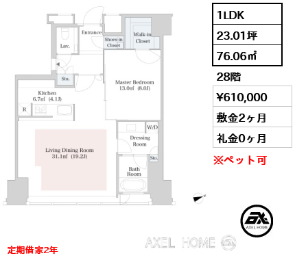 1LDK 76.06㎡  賃料¥610,000 敷金2ヶ月 礼金0ヶ月 定期借家２年　11月退去予定