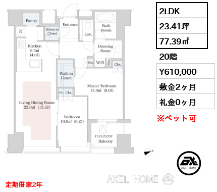 2LDK 77.39㎡  賃料¥610,000 敷金2ヶ月 礼金0ヶ月 定期借家２年　11月退去予定
