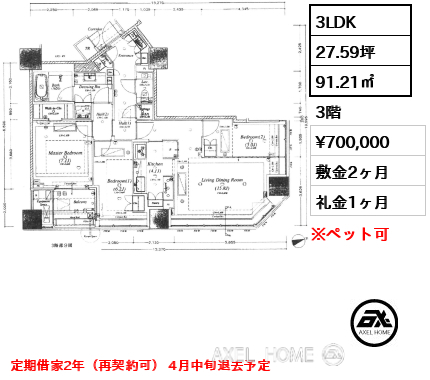 3LDK 91.21㎡  賃料¥700,000 敷金2ヶ月 礼金1ヶ月 定期借家2年（再契約可） 4月中旬退去予定