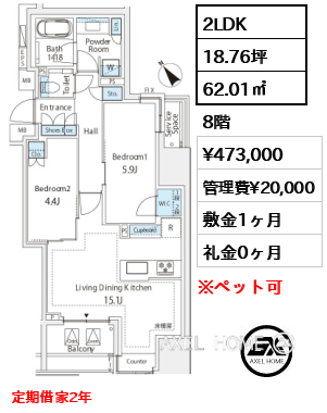 2LDK 62.01㎡  賃料¥473,000 管理費¥20,000 敷金1ヶ月 礼金0ヶ月 定期借家2年