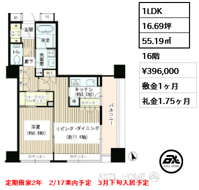 1LDK 55.19㎡  賃料¥396,000 敷金1ヶ月 礼金1.75ヶ月 定期借家2年　2/17案内予定　3月下旬入居予定