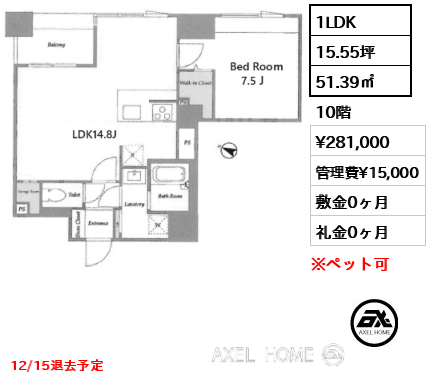 1LDK 51.39㎡  賃料¥281,000 管理費¥15,000 敷金0ヶ月 礼金0ヶ月 12/15退去予定
