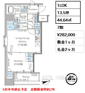 1LDK 44.64㎡  賃料¥282,000 敷金1ヶ月 礼金2ヶ月 5月中旬退去予定　定期借家契約2年