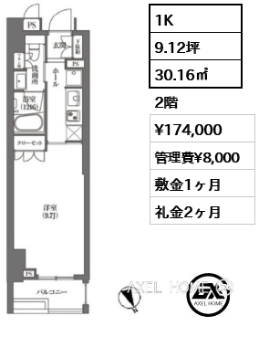 1K 30.16㎡  賃料¥174,000 管理費¥8,000 敷金1ヶ月 礼金2ヶ月