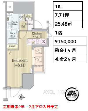 1K 25.48㎡  賃料¥150,000 敷金1ヶ月 礼金2ヶ月 定期借家2年　2月下旬入居予定