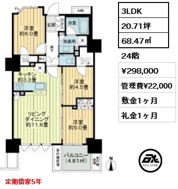 3LDK 68.47㎡ 24階 賃料¥298,000 管理費¥22,000 敷金1ヶ月 礼金1ヶ月 定期借家5年