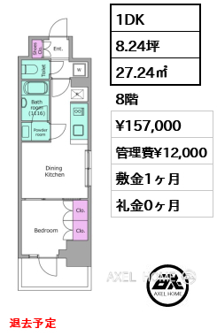 1DK 27.24㎡  賃料¥157,000 管理費¥12,000 敷金1ヶ月 礼金0ヶ月 退去予定