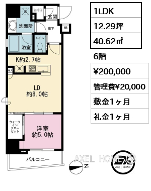 1LDK 40.62㎡  賃料¥200,000 管理費¥20,000 敷金1ヶ月 礼金1ヶ月
