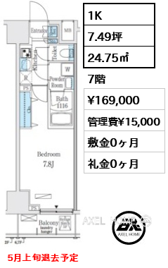 1K 24.75㎡  賃料¥169,000 管理費¥15,000 敷金0ヶ月 礼金0ヶ月 5月上旬退去予定
