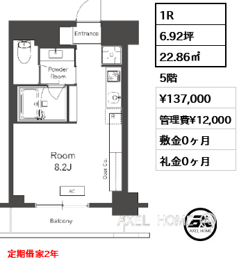 1R 22.86㎡  賃料¥137,000 管理費¥12,000 敷金0ヶ月 礼金0ヶ月 定期借家2年