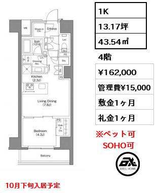 1K 43.54㎡ 4階 賃料¥162,000 管理費¥15,000 敷金1ヶ月 礼金1ヶ月 10月下旬入居予定