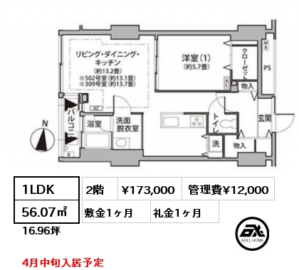 1LDK 56.07㎡ 2階 賃料¥173,000 管理費¥12,000 敷金1ヶ月 礼金1ヶ月 4月中旬入居予定
