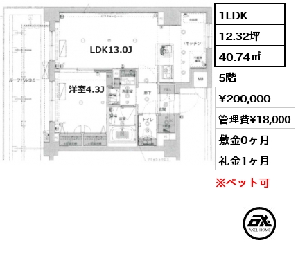 1LDK 40.74㎡ 5階 賃料¥200,000 管理費¥18,000 敷金0ヶ月 礼金1ヶ月