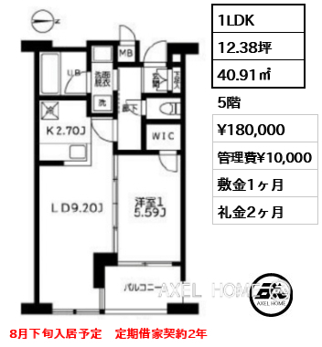 1LDK 40.91㎡  賃料¥180,000 管理費¥10,000 敷金1ヶ月 礼金2ヶ月 8月下旬入居予定　定期借家契約2年