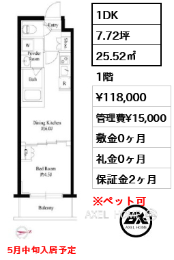 1DK 25.52㎡  賃料¥118,000 管理費¥15,000 敷金0ヶ月 礼金0ヶ月 5月中旬入居予定
