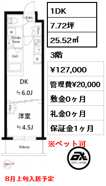 1DK 25.52㎡ 3階 賃料¥127,000 管理費¥20,000 敷金0ヶ月 礼金0ヶ月 8月上旬入居予定