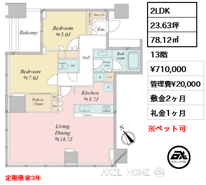 2LDK 78.12㎡  賃料¥710,000 管理費¥20,000 敷金2ヶ月 礼金1ヶ月 定期借家3年