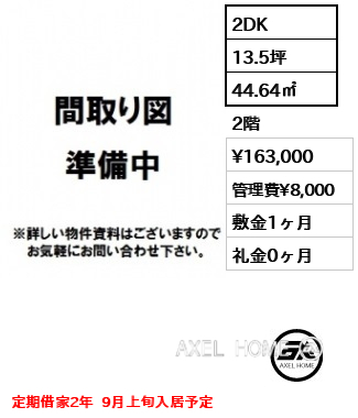 2DK 44.64㎡  賃料¥163,000 管理費¥8,000 敷金1ヶ月 礼金0ヶ月 定期借家2年  9月上旬入居予定