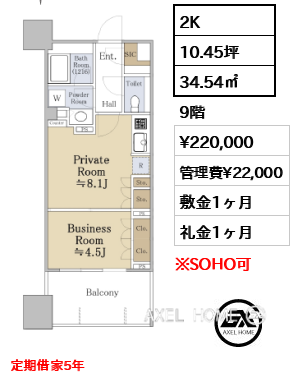 2K 34.54㎡  賃料¥220,000 管理費¥22,000 敷金1ヶ月 礼金1ヶ月 定期借家5年