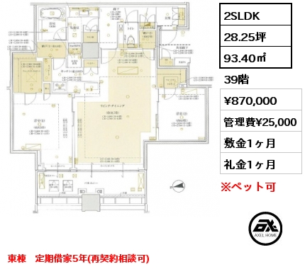 2SLDK 93.40㎡ 39階 賃料¥870,000 管理費¥25,000 敷金1ヶ月 礼金1ヶ月 東棟　定期借家5年(再契約相談可)　