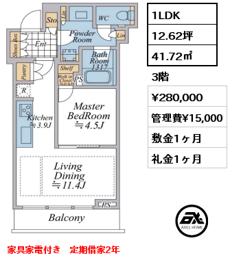 1LDK 41.72㎡ 3階 賃料¥305,000 管理費¥15,000 敷金1ヶ月 礼金1ヶ月 家具家電付き　定借2年