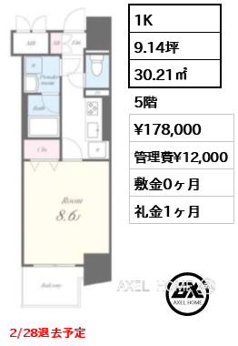 1K 30.21㎡  賃料¥178,000 管理費¥12,000 敷金0ヶ月 礼金1ヶ月 2/28退去予定
