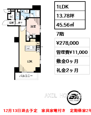 1LDK 45.56㎡  賃料¥278,000 管理費¥11,000 敷金0ヶ月 礼金2ヶ月 12月13日退去予定　家具家電付き　定期借家2年