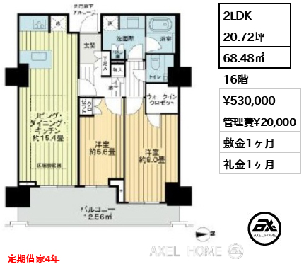 2LDK 68.48㎡  賃料¥530,000 管理費¥20,000 敷金1ヶ月 礼金1ヶ月 定期借家4年