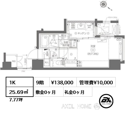 1K 25.69㎡  賃料¥138,000 管理費¥10,000 敷金0ヶ月 礼金0ヶ月