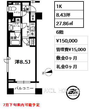 1K 27.86㎡  賃料¥150,000 管理費¥15,000 敷金0ヶ月 礼金0ヶ月 7月下旬案内可能予定