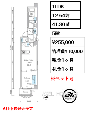 1LDK 41.80㎡  賃料¥255,000 管理費¥10,000 敷金1ヶ月 礼金1ヶ月 6月中旬退去予定