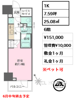 1K 25.08㎡  賃料¥151,000 管理費¥10,000 敷金1ヶ月 礼金1ヶ月 6月中旬退去予定