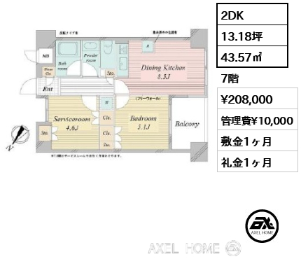 2DK 43.57㎡  賃料¥208,000 管理費¥10,000 敷金1ヶ月 礼金1ヶ月