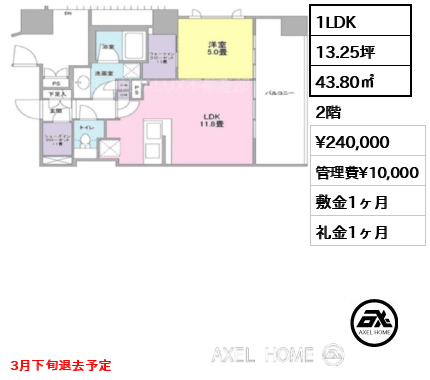 1LDK 43.80㎡  賃料¥240,000 管理費¥10,000 敷金1ヶ月 礼金1ヶ月 3月下旬退去予定