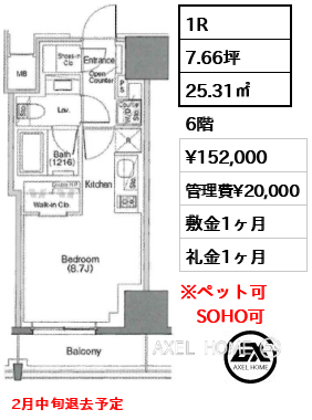1R 25.31㎡  賃料¥152,000 管理費¥20,000 敷金1ヶ月 礼金1ヶ月 2月中旬退去予定
