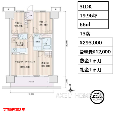 3LDK 66㎡  賃料¥293,000 管理費¥12,000 敷金1ヶ月 礼金1ヶ月 定期借家3年