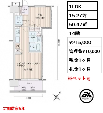 1LDK 50.47㎡ 14階 賃料¥215,000 管理費¥10,000 敷金1ヶ月 礼金1ヶ月 定期借家5年